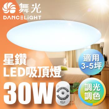【舞光】LED 3-5坪 30W星鑽調光調色吸頂燈 LED-CES30DMR2