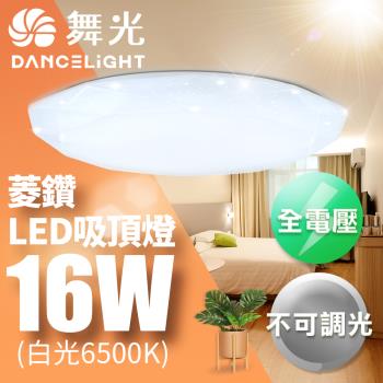 【舞光】LED 1-2坪 16W菱鑽吸頂燈(白光/黃光)