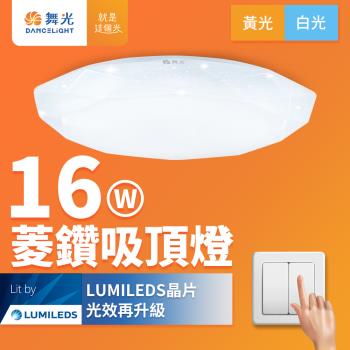 【舞光】LED 1-2坪 16W菱鑽吸頂燈(白光/黃光)