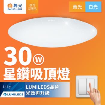 舞光 LED 2-3坪 30W星鑽吸頂燈(白光/黃光)