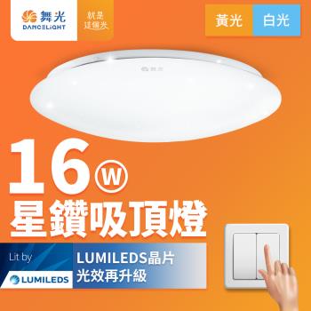 【舞光】LED 16W星鑽吸頂燈(白光/黃光)