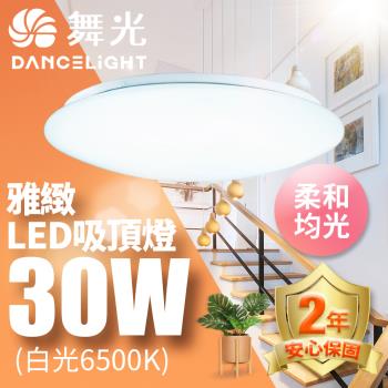 舞光 LED 2-3坪 30W雅緻吸頂燈(白光/黃光)