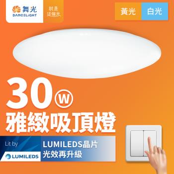 舞光 LED 2-4坪 30W雅緻吸頂燈(白光/黃光)