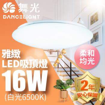 【舞光】LED 1-2坪 16W雅緻吸頂燈(白光/黃光)
