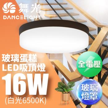 舞光 LED 1-2坪 16W玻璃蛋糕吸頂燈-古典木(白光/黃光)