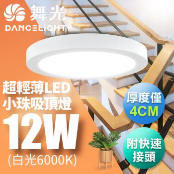【舞光】LED 超輕薄 1坪 12W 小珠吸頂燈-白框(白光/自然光/黃光)