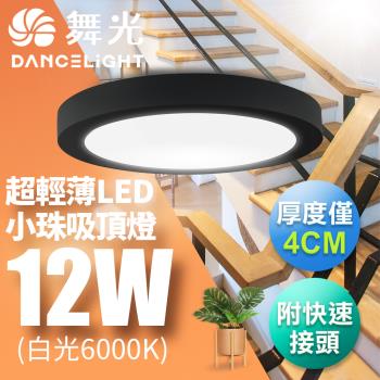 【舞光】LED 超輕薄 1坪 12W 小珠吸頂燈-黑框(白光/自然光/黃光)