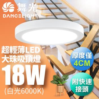 【舞光】LED 超輕薄 1-2坪 18W 大珠吸頂燈-白框(白光/自然光/黃光)