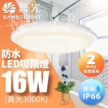 舞光 LED 防水膠囊吸頂燈 2-3坪 16W IP66(白光/黃光)