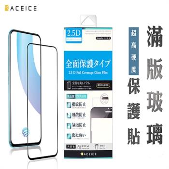 ACEICE SAMSUNG Galaxy A21s ( SM-A217 ) 6.5 吋 滿版玻璃保護貼