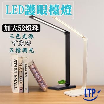 【LTP】可定時五段調光三色溫多功用LED檯燈