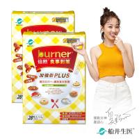 船井 burner倍熱 食事對策PLUS三盒分享組