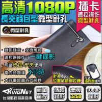 KINGNET 監視器攝影機 攜帶類 微型針孔攝影機 皮包密錄器 皮夾 長夾 錢包 HD 1080P 錄影錄音 簡單操作 徵信蒐證 看護外勞檢舉 簽約