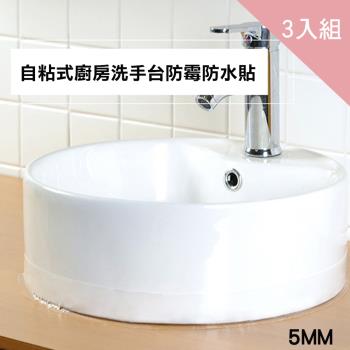 CS22 5MM廚房洗手台防霉防水貼-3個入