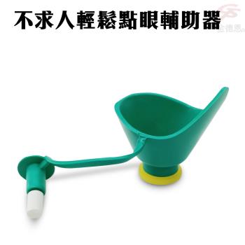 點眼藥水輔助器/點眼器/不求人輕鬆