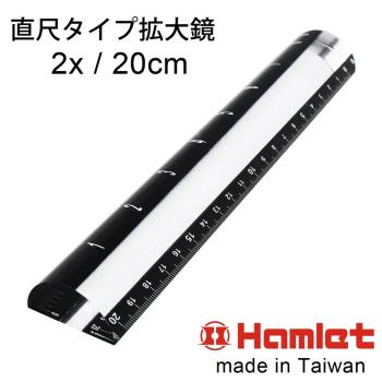 (3入組)【Hamlet 哈姆雷特】2x/20cm 台灣製壓克力文鎮尺型放大鏡【A043】