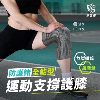 【Vital Salveo 紗比優】骨架護膝-單支入 (淺灰) (護膝套/鍺能量護腿套/透氣減壓-台灣製造)