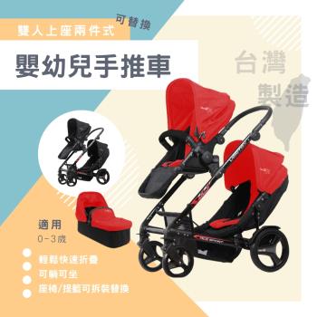 統滋 運動型上下雙人座雙向快收全罩式嬰幼兒手推車/提籃 (上座可替換/兩色可選)