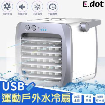 E.dot USB隨身迷你桌上型手提冷風扇空調機加濕器(運動戶外版)