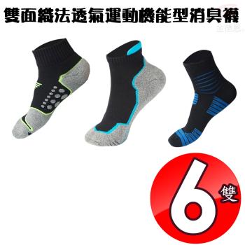 6雙雙面織法透氣運動機能型消臭襪/多款可選