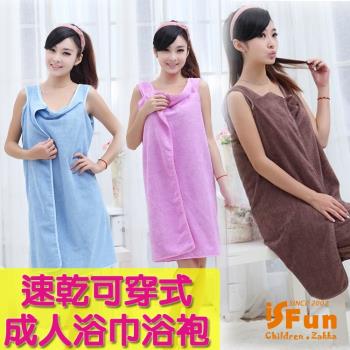 iSFun 速乾可穿式 素面加厚吸水成人浴巾浴袍 3色可選