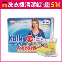 德國WECO軟水抗石灰雙效洗衣機清潔錠(51入獨立包裝/盒)不論滾筒還是直筒洗衣機皆可使用