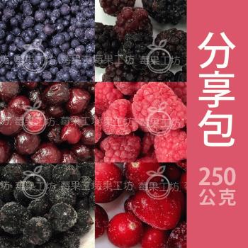 【莓果工坊】新鮮冷凍莓果分享包250G/任選十入組