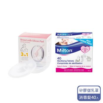 Milton米爾頓 消毒錠 40入+BAILEY儲乳罩