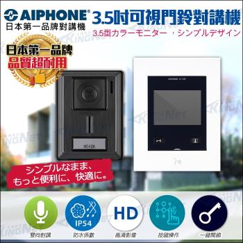 KINGNET  AIPHONE 日本第一品牌 對講機 門鈴 電鈴 3.5吋薄型螢幕 可視對講機組 支援按鍵開鎖 