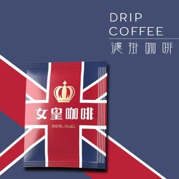 【女皇咖啡】頂級莊園嚴選濾掛咖啡 手沖耳掛式咖啡(10g*100入)