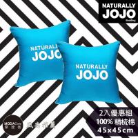 NATURALLY JOJO 摩達客推薦-都會風尚素色精梳棉土耳其藍抱枕(兩入優惠組)