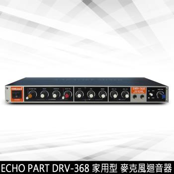 ECHO PART DRV-368(家用型 麥克風迴音器)