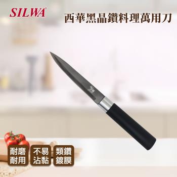 SILWA 西華 黑晶鑽料理萬用刀