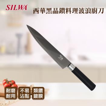 SILWA 西華 黑晶鑽料理波浪廚刀