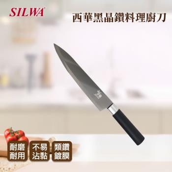 SILWA 西華 黑晶鑽料理廚刀