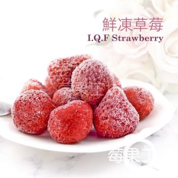 【莓果工坊】新鮮冷凍草莓 (摩洛哥)