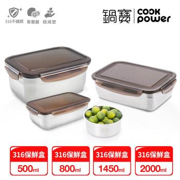 【CookPower鍋寶】316不鏽鋼保鮮盒鮮饡四入組EO-BVS20014510805