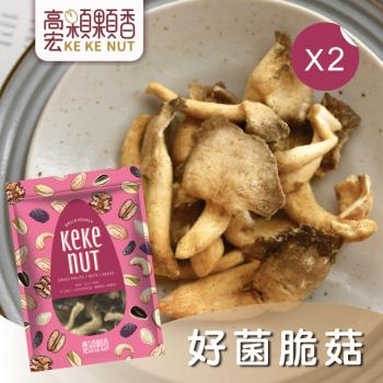 【高宏】熱銷休閒零嘴系列-好菌脆菇(秀珍菇酥)(70g/袋，2袋入)