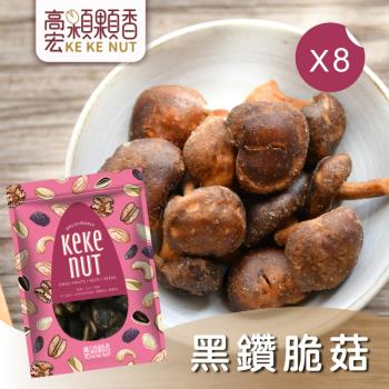 【高宏】熱銷休閒零嘴系列-黑鑽脆菇(香菇酥)(70g/袋，8袋入)