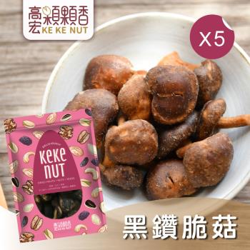 【高宏】熱銷休閒零嘴系列-黑鑽脆菇(香菇酥)(70g/袋，5袋入)