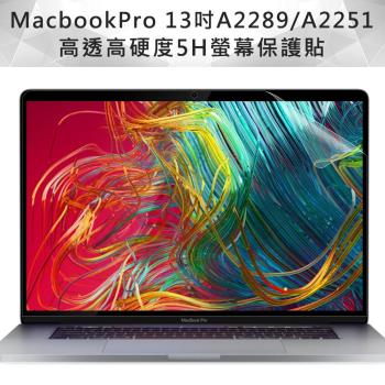 MacBook Pro 13吋 A2251/A2289高透高硬度5H螢幕保護貼