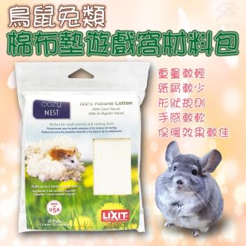 LIXIT寵物用品鳥鼠兔類棉布墊遊戲窩