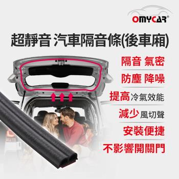 OMyCar 氣密大師 超靜音汽車隔音條(後車廂) 後車箱 防噪音 防撞條 防塵條 防水條