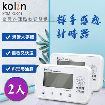 kolin 歌林手感應計時器2入組(KGM-KU901)