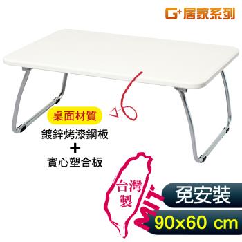 福利品G+ 居家 MIT 和室鋼桌-白 90x60公分 (懶人桌/可折疊NB筆電桌/床上桌)