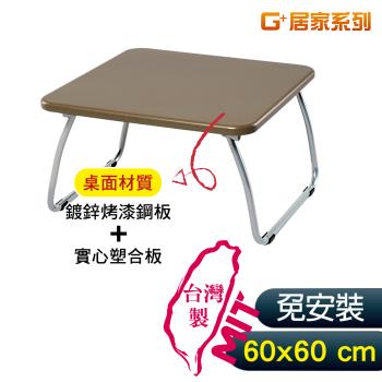 G+ 居家 MIT 和室鋼桌-咖 60x60公分 (懶人桌/可折疊NB筆電桌/床上桌)