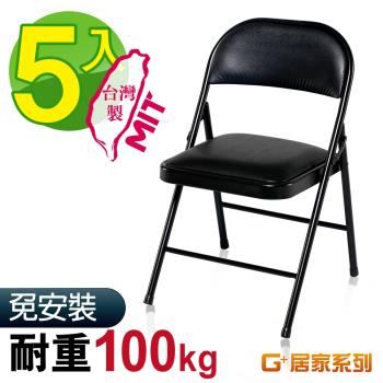 G+ 居家 MIT 皮質鐵合椅-黑皮 5入組(折疊椅/餐椅/會議椅/外出露營)