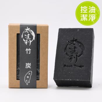 【太生利】100%台灣冷製手工皂(竹炭皂)