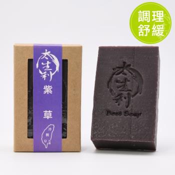 【太生利】100%台灣冷製手工皂(紫草皂)