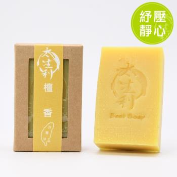 【太生利】100%台灣冷製手工皂(檀香皂)